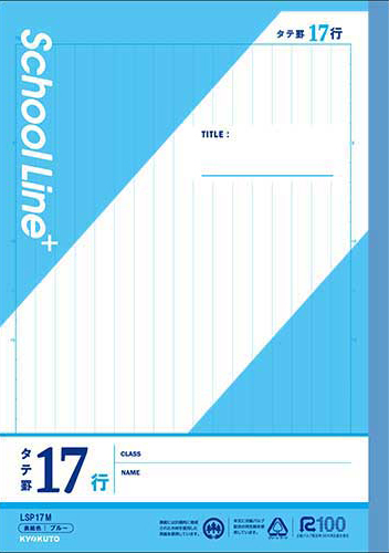 スクールラインプラス タテ罫＆150字・200字 セミB5 タテ罫 17行のイメージ画像