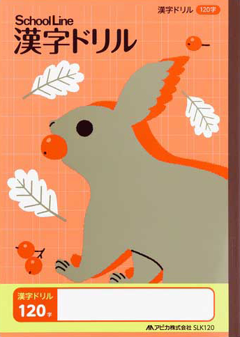 スクールライン 科目名入スクールライン かんじ・漢字ドリル セミB5 漢字ドリル 120字 3〜6年のイメージ画像