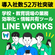 学校・教育現場の業務効率化・情報共有ツール