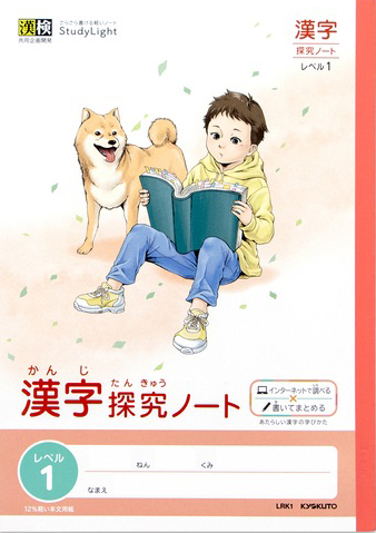 スタディライト 漢字探求ノート 漢字探求レベル1 セミB5のイメージ画像
