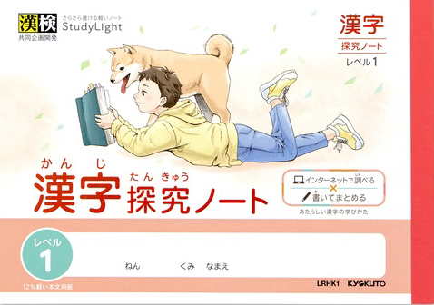 スタディライト 漢字探求ノート 漢字探求レベル1 セミB6のイメージ画像