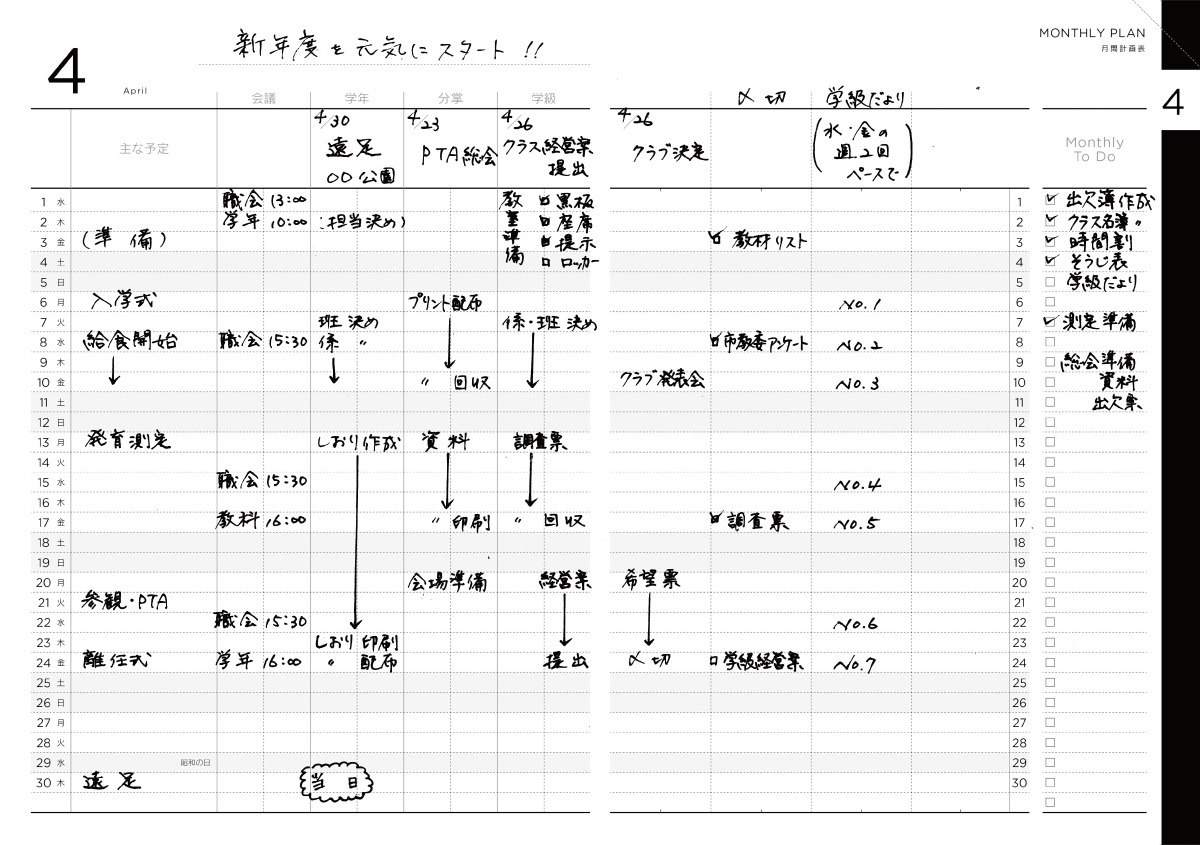 月間計画表 中身