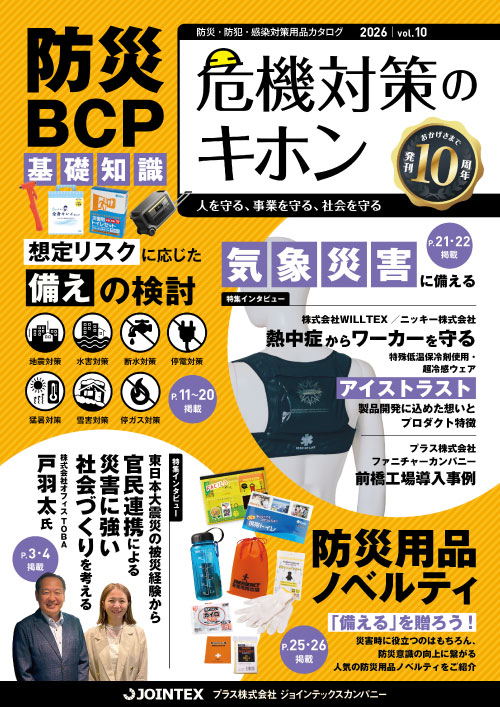 危機対策のキホンのカタログ