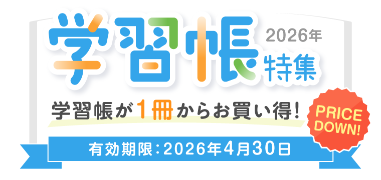 学習帳特集 2026年 学習帳が1冊からお買い得！有効期限：2026年4月30日まで PRICE DOWN!