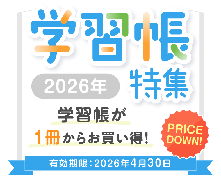 学習帳特集 2026年 学習帳が1冊からお買い得！有効期限：2026年4月30日まで PRICE DOWN!