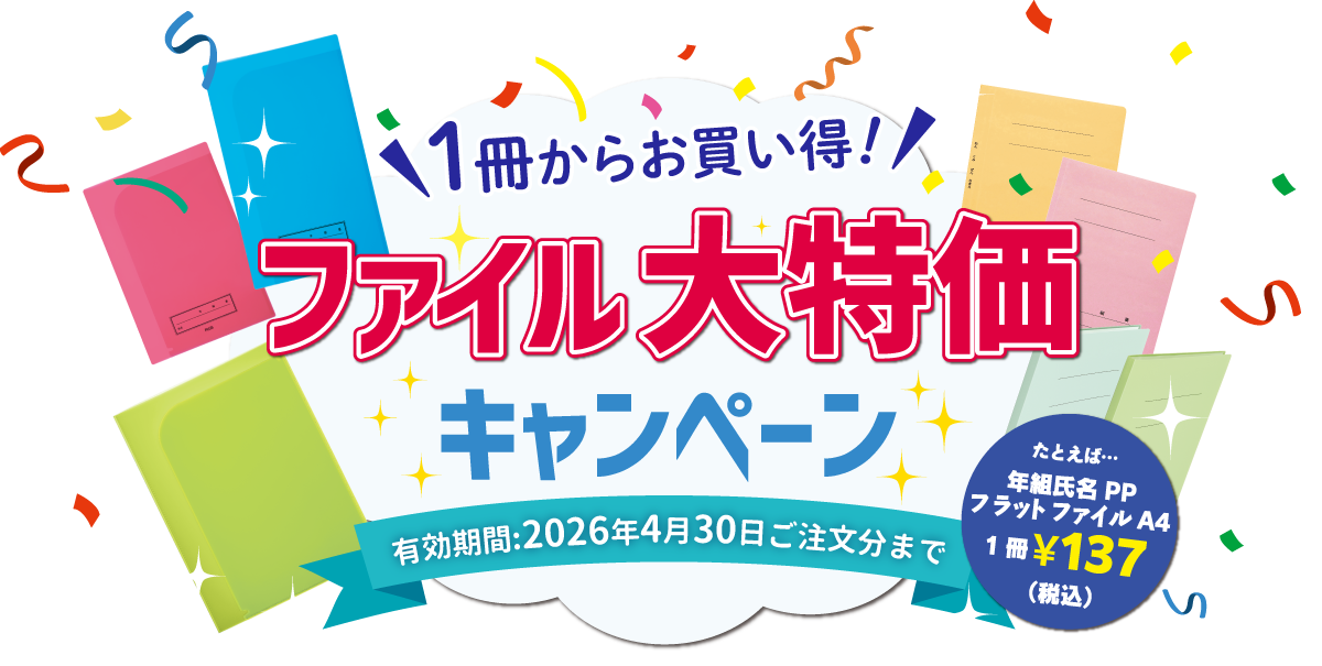 1枚からお買い得！ファイル大特価キャンペーン2025年