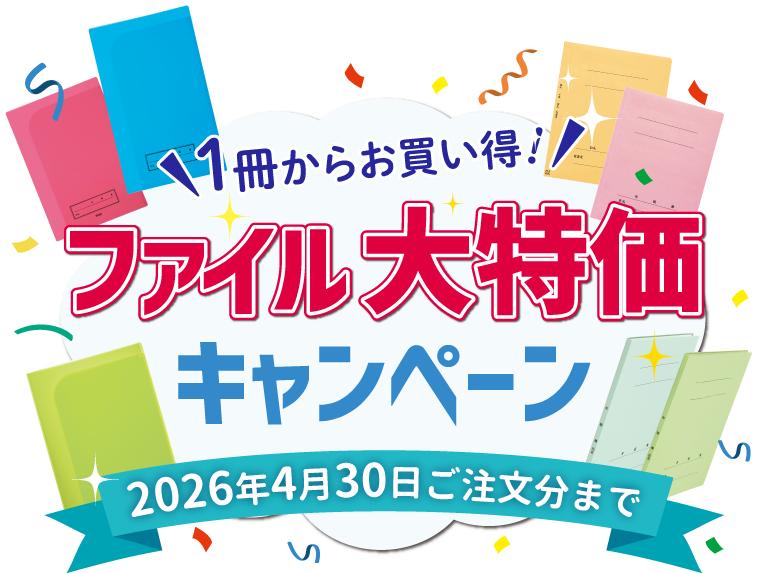 1枚からお買い得！ファイル大特価キャンペーン2025年