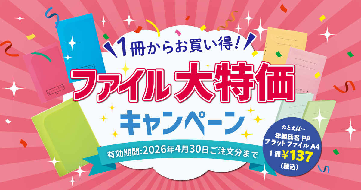 スマートスクール / 2026ファイル大特価キャンペーン