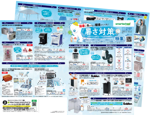 暑さ対策特集2026のチラシ画像