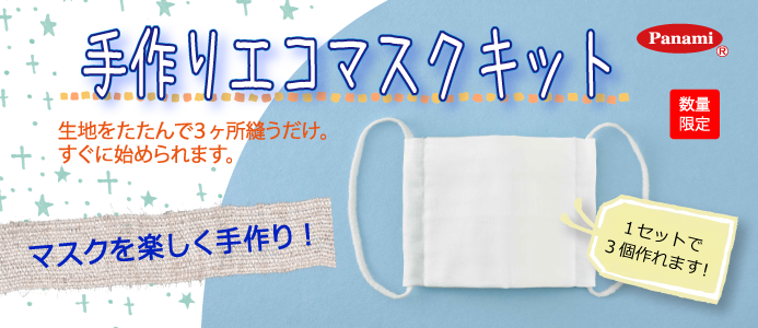 マスクキット2