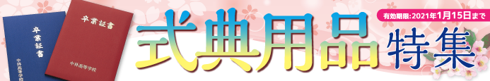 式典用品特集