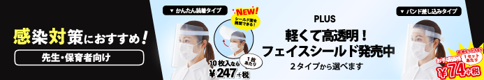 PLUS フェイスシールド