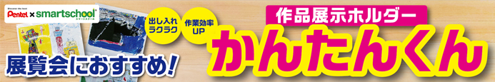 ぺんてる かんたんくん