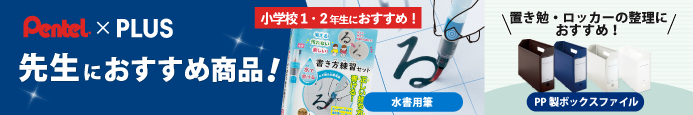 2020ぺんてる×PLUS