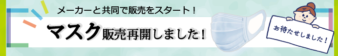 マスク特集