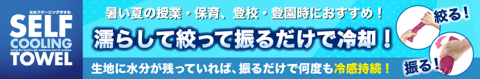 セルフクーリングタオル