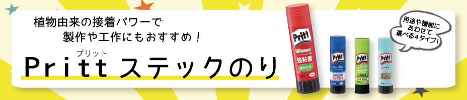 pritt特価キャンペーン