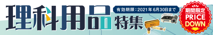 理科用品特集