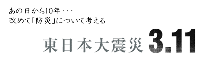 震災から10年を迎えて