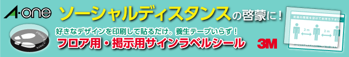 フロア用・掲示用サインラベル