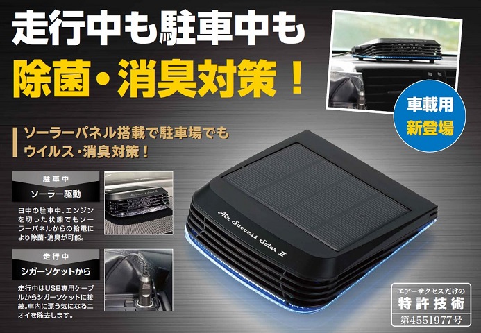 エアーサクセスソーラーⅡ