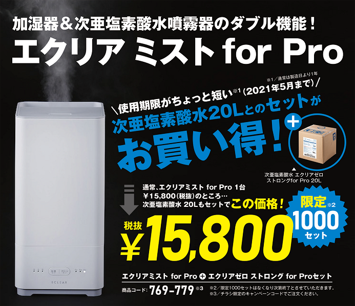 エクリアミスト for Pro