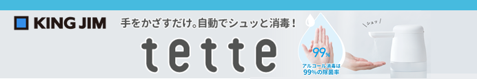 キングジム テッテ