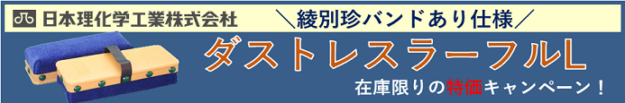 日本理化学工業 ダストレスラーフルキャンペーン