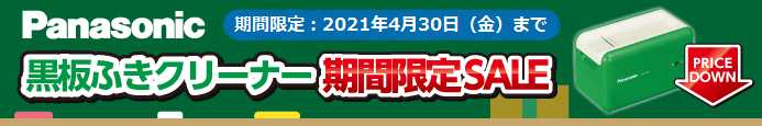 パナソニック 黒板ふきクリーナーキャンペーン