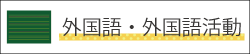外国語