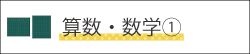 算数