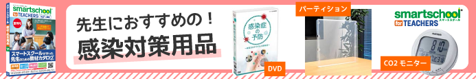 感染対策
