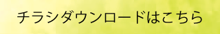 チラシDL