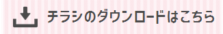 チラシDL