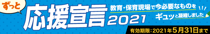 応援宣言2021