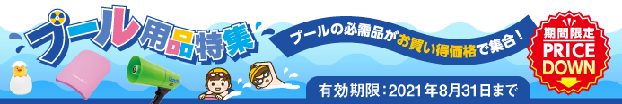 プール用品特集