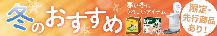冬のおすすめ