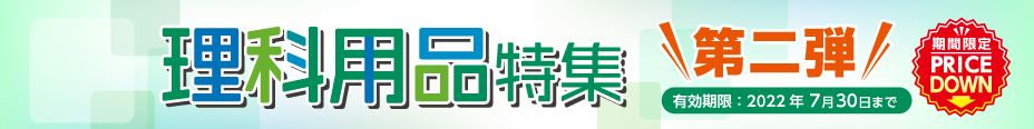 理科用品特集