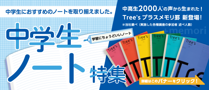 2022中学生ノート特集