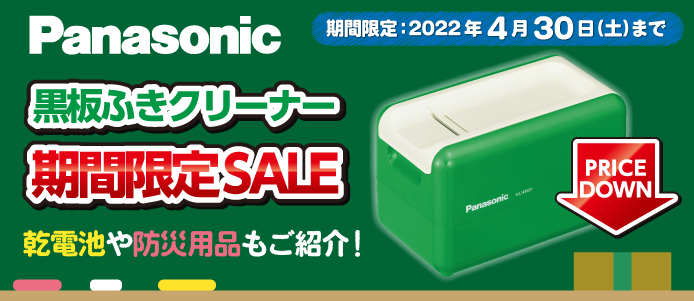 パナソニック 黒板ふきクリーナーキャンペーン