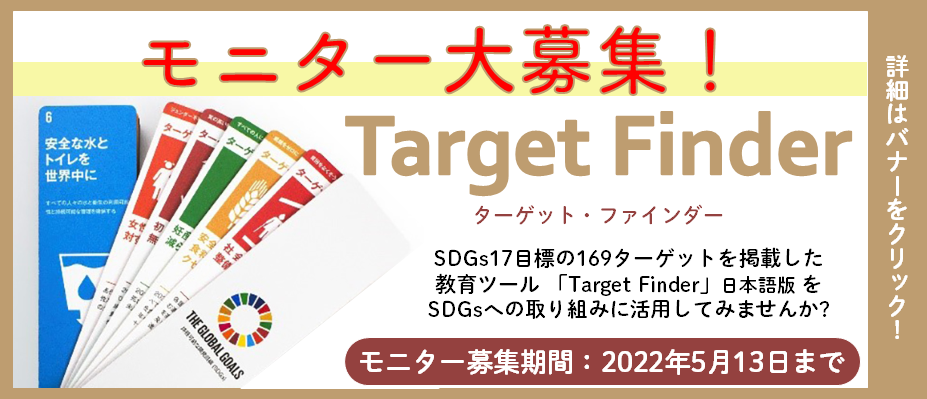 ターゲット・ファインダーモニター募集