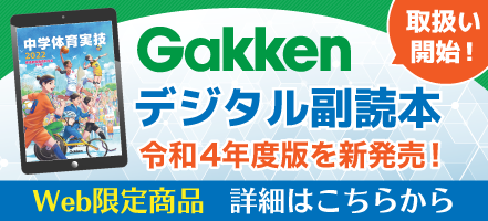 学研デジタル副読本