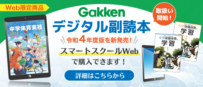 学研デジタル副読本