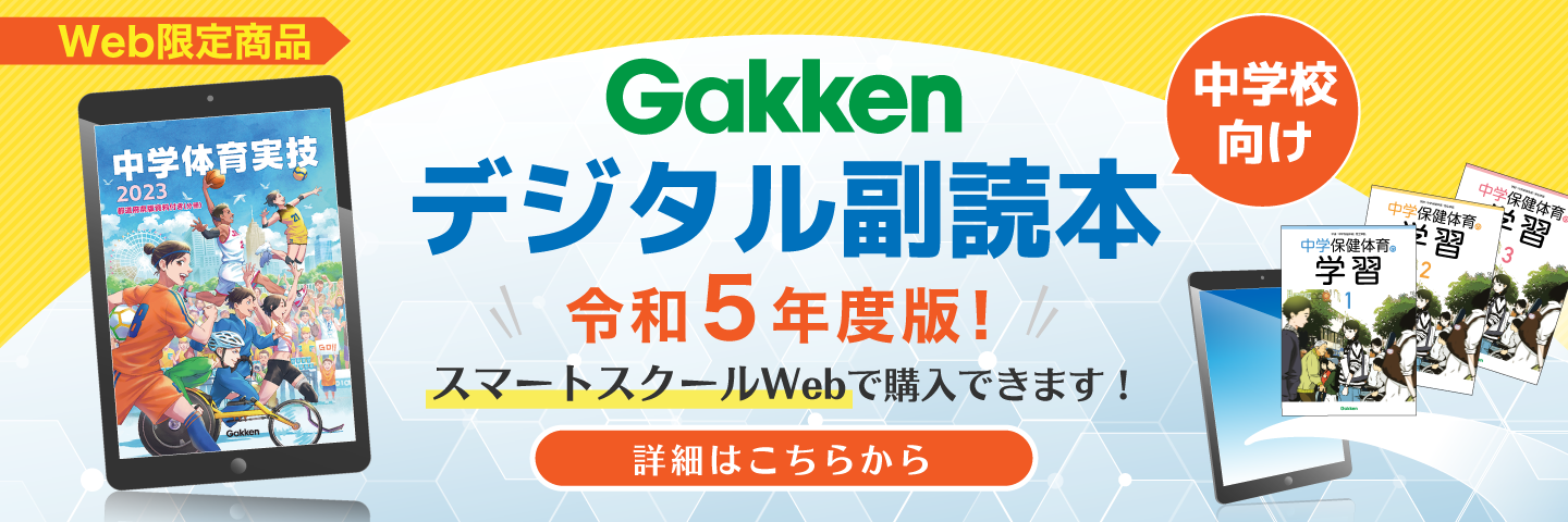 2023Gakkenデジタル副読本