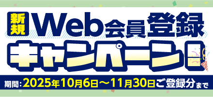 Web新規登録