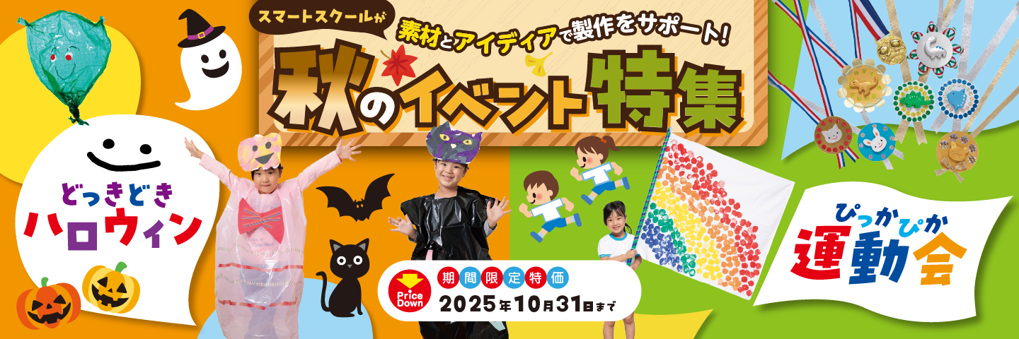 秋のイベント