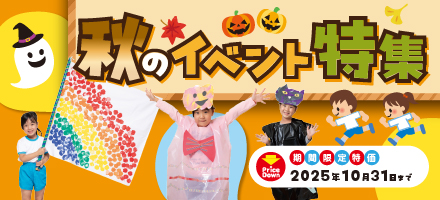 秋のイベント特集