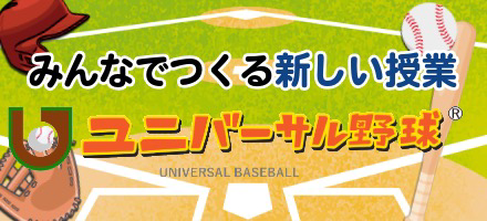 ユニバーサル野球