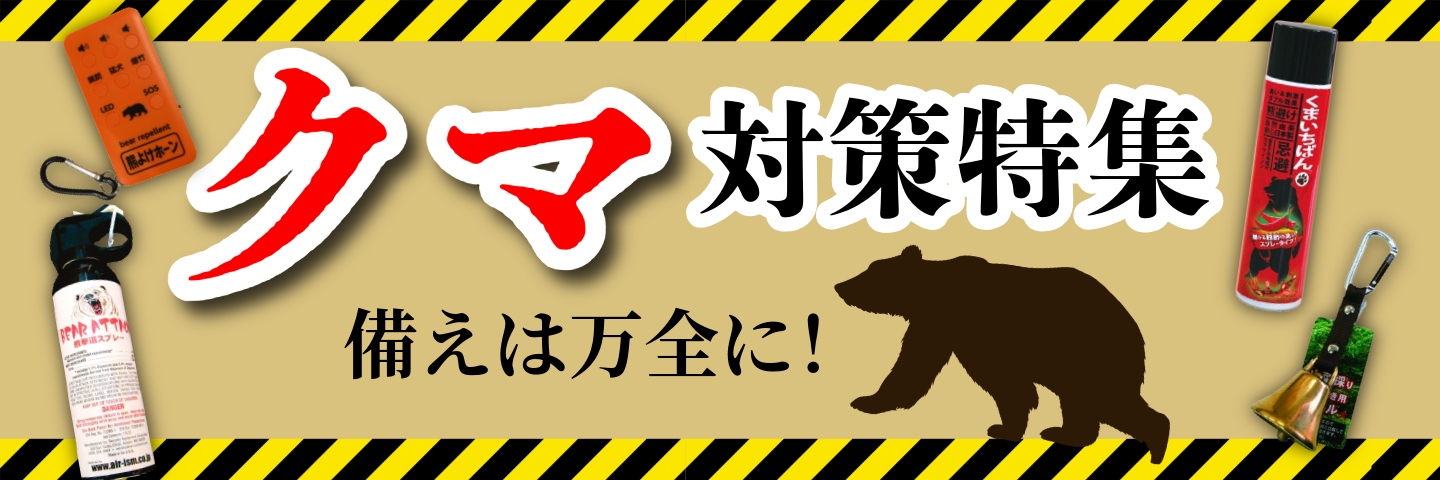 熊対策
