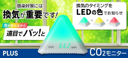 プラス CO2モニター